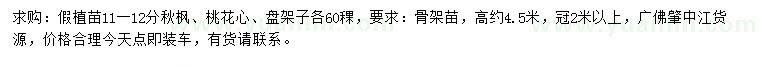 求購(gòu)秋楓、桃花心、盤架子