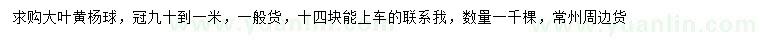 求購(gòu)冠幅90-100公分大葉黃楊球