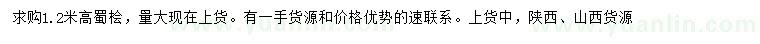 求購(gòu)高1.2米蜀檜