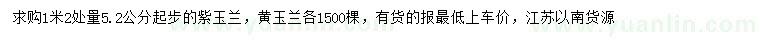 求購1.2米量5.2公分以上紫玉蘭、黃玉蘭