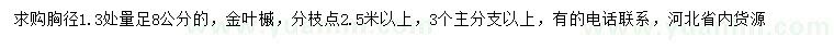 求購(gòu)1.3米量足8公分金葉槭