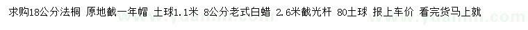 求購18公分法桐、老式白蠟