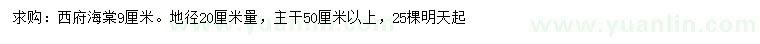 求購地徑20公分量9公分西府海棠
