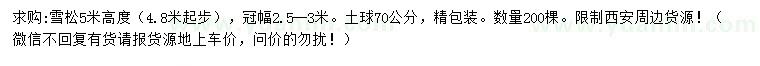求購高度5米雪松