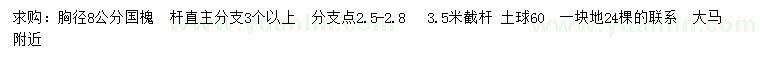 求購胸徑8公分國槐
