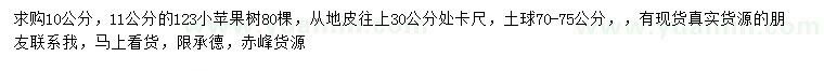 求購(gòu)30公分量10、11公分123小蘋(píng)果樹(shù)