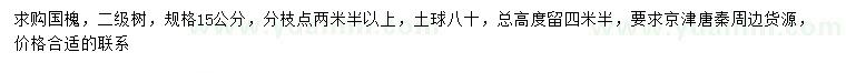 求購(gòu)15公分國(guó)槐