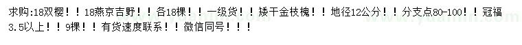 求購雙櫻、燕京吉野、矮干金枝槐