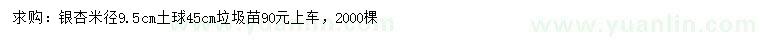 求購米徑9.5公分銀杏