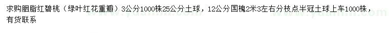 求購3公分胭脂紅碧桃（綠葉紅花重瓣）、12公分國槐