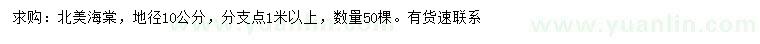 求購地徑10公分北美海棠