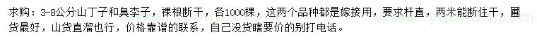 求購3-8公分山丁子、臭李子