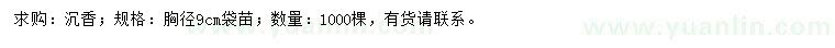 求購胸徑9公分沉香
