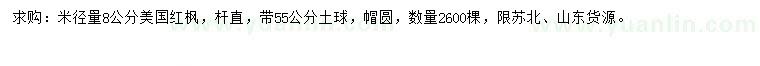 求購米徑量8公分美國紅楓