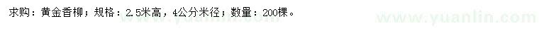 求購(gòu)米徑4公分黃金香柳