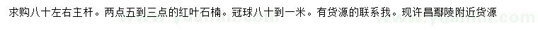 求購(gòu)2.5-3公分紅葉石楠