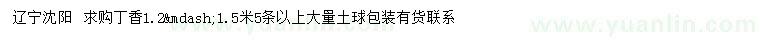 求購(gòu)1.2-1.5米丁香
