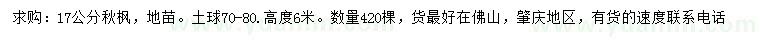 求購(gòu)17公分秋楓