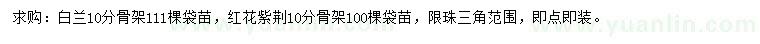 求購(gòu)10公分白蘭、紅花紫荊