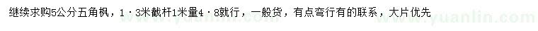 求購5公分五角楓
