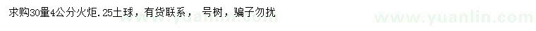 求購30量4公分火炬