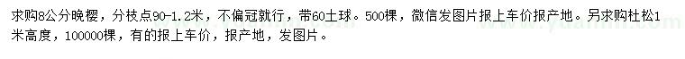 求購8公分晚櫻、高1米杜松