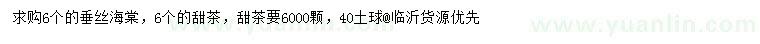 求購(gòu)6公分垂絲海棠、甜茶