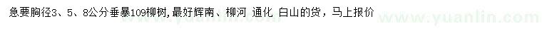 求購(gòu)胸徑3、5、8公分垂暴109柳樹(shù)