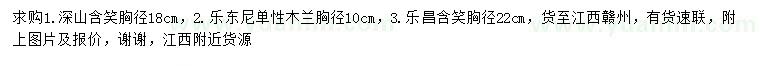 求購深山含笑、單性木蘭、樂昌含笑