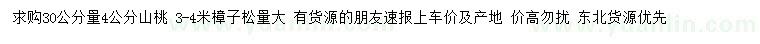 求購30公分量4公分山桃、3-4米樟子松