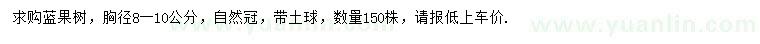 求購胸徑8-10公分藍果樹
