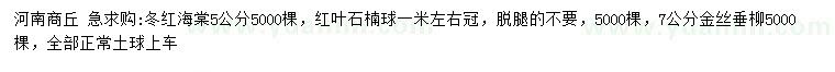 求購(gòu)冬紅海棠、紅葉石楠球、金絲垂柳