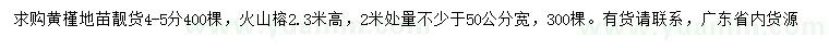 求購(gòu)4-5公分黃槿、高2.3米火山榕