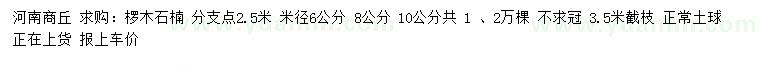 求購(gòu)米徑6、8、10公分欏木石楠