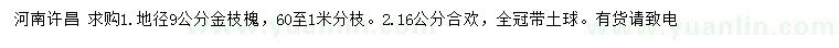 求購地徑9公分金枝槐、16公分合歡