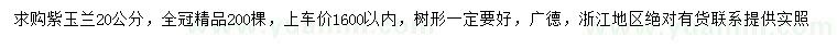 求購胸徑20公分紫玉蘭