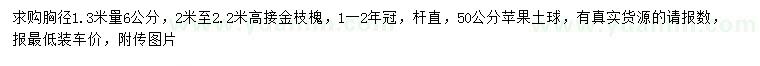 求購胸徑1.3米量6公分高接金枝槐