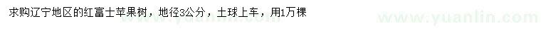 求購地徑3公分紅富士蘋果樹