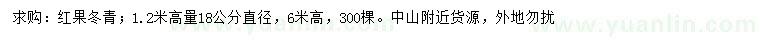 求購高1.2米量直徑18公分紅果冬青