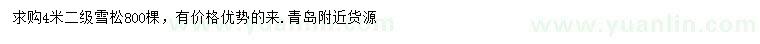 求購(gòu)4米雪松