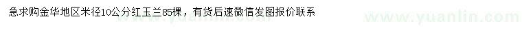 求購米徑10公分紅玉蘭