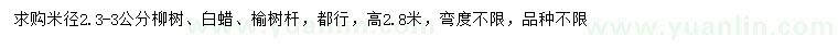 求購柳樹、白蠟、榆樹桿