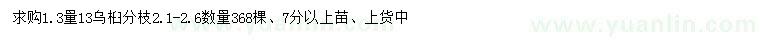 求購1.3量13公分烏桕