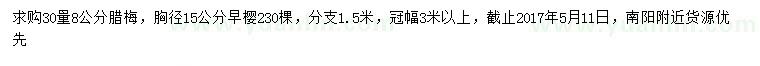 求購30量8公分臘梅、胸徑15公分早櫻