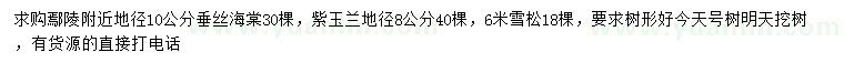 求購垂絲海棠、紫玉蘭、雪松