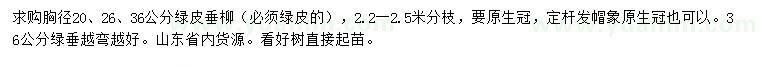 求購胸徑20、26、36公分綠皮垂柳