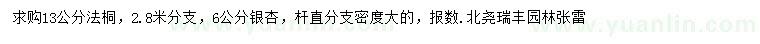 求購13公分法桐、6公分銀杏