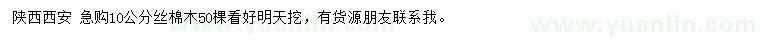 求購(gòu)10公分絲棉木