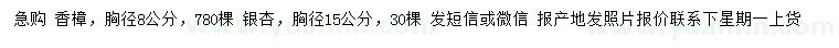 求購胸徑8公分香樟、15公分銀杏