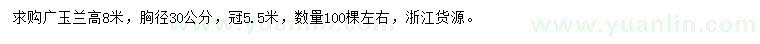 求購胸徑30公分廣玉蘭